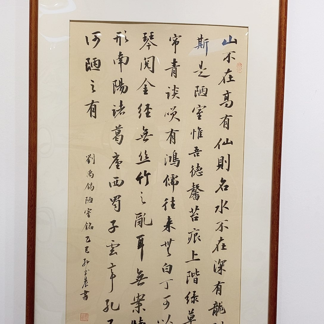 书法4590 陋室铭 本人手写 实木装裱