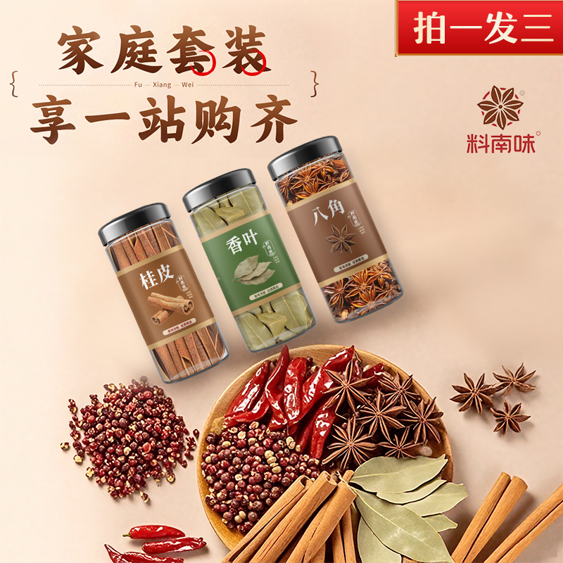 包邮【料南味】广西正宗八角桂皮香叶卤料家庭组合香料调料厨房罐装