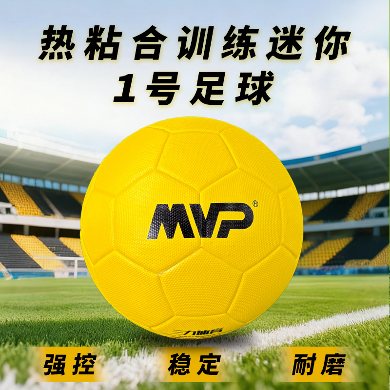 MVP专业无缝热粘合1号足球防滑耐磨FIFA小圆点颗粒高弹适用全年龄