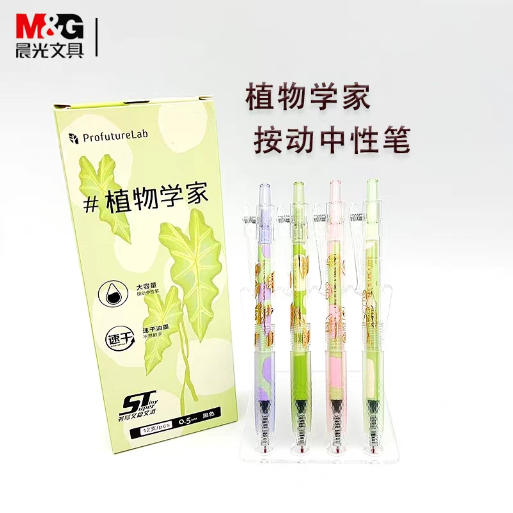 晨光J 9042 PFL植物学家大墨王ST黑0.5mm中性笔