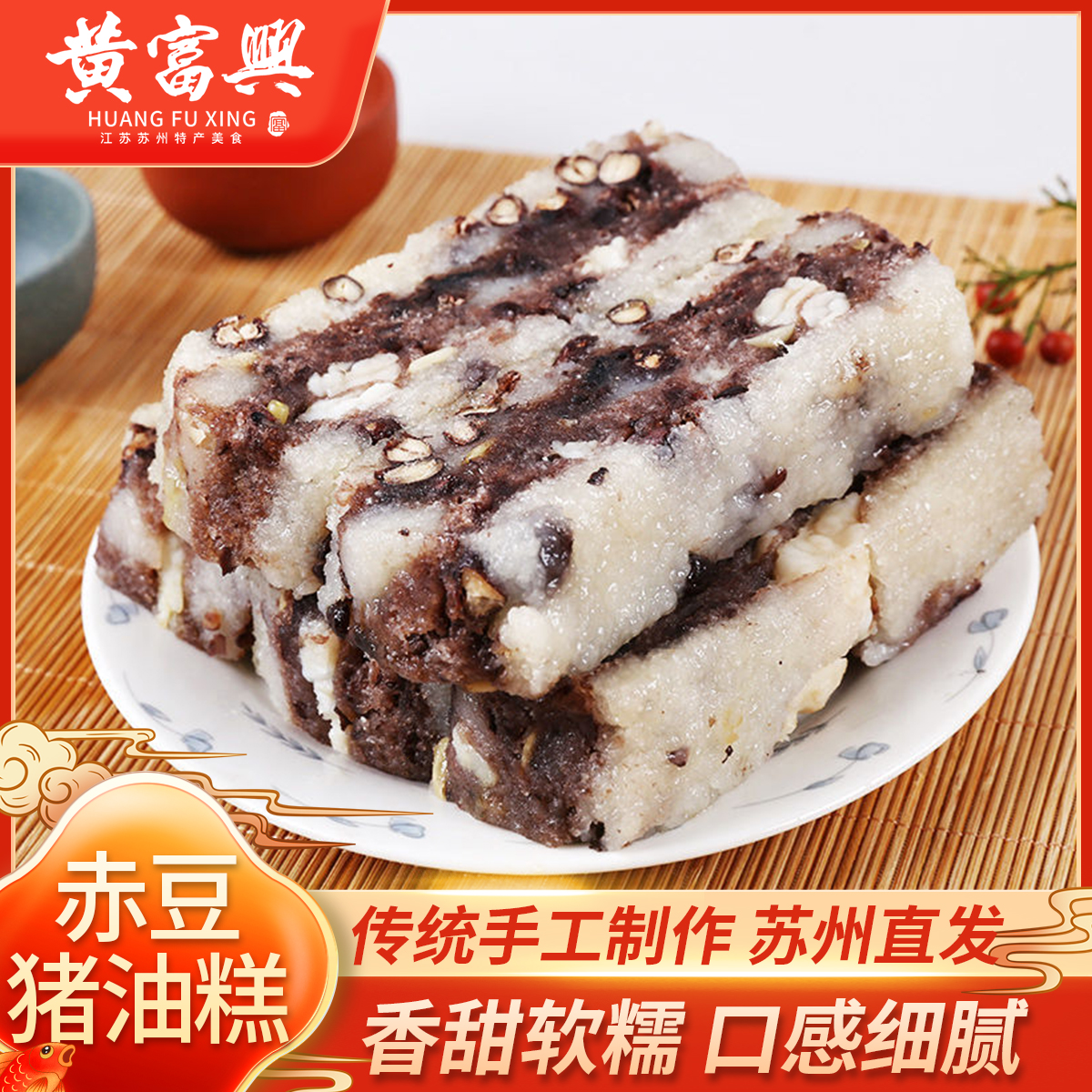 黄富兴赤豆猪油糕传统糕点江苏糯米糕点苏州猪油糕苏州美食特产