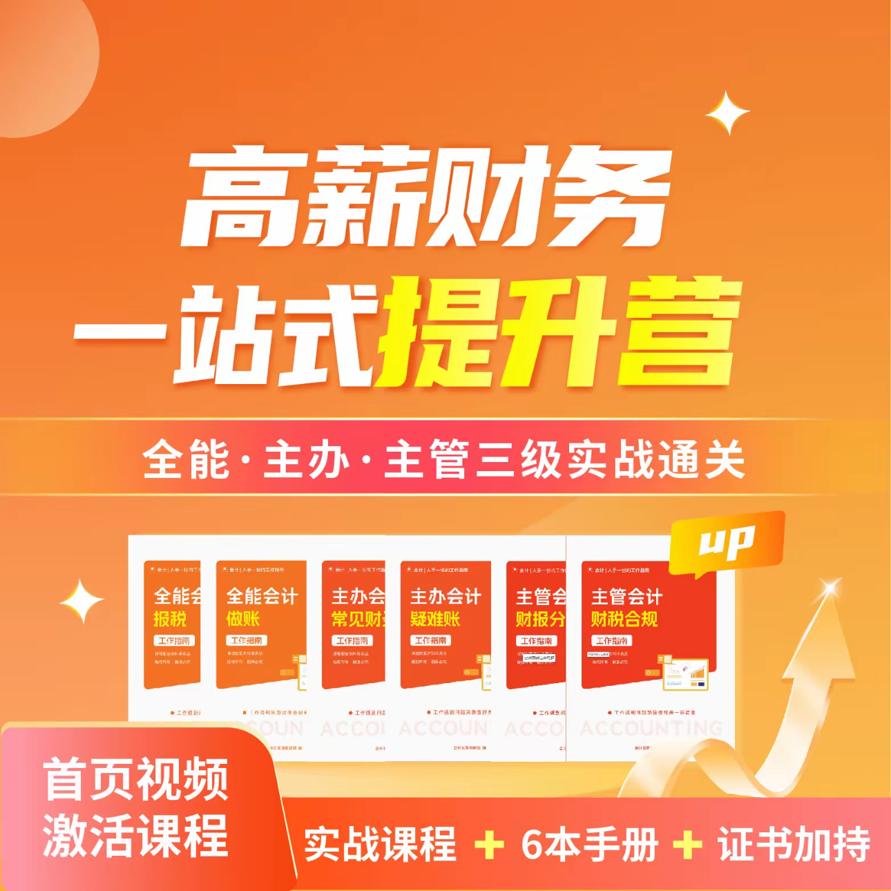 财务实战导向 一站式提升营