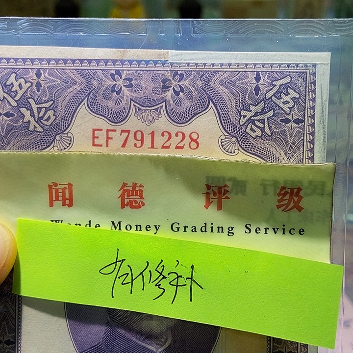 退市老纸币品相如图看好再买
