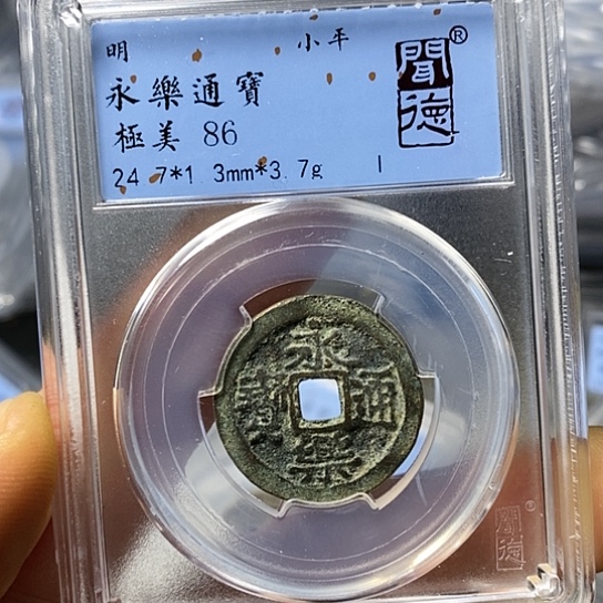 铜闻博文化永乐通宝