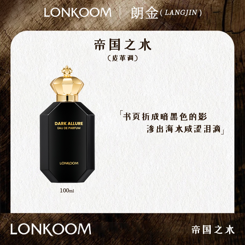 LONKOOM/朗金 非凡奢境帝国之水 100ml香水持久留香男士女士.G