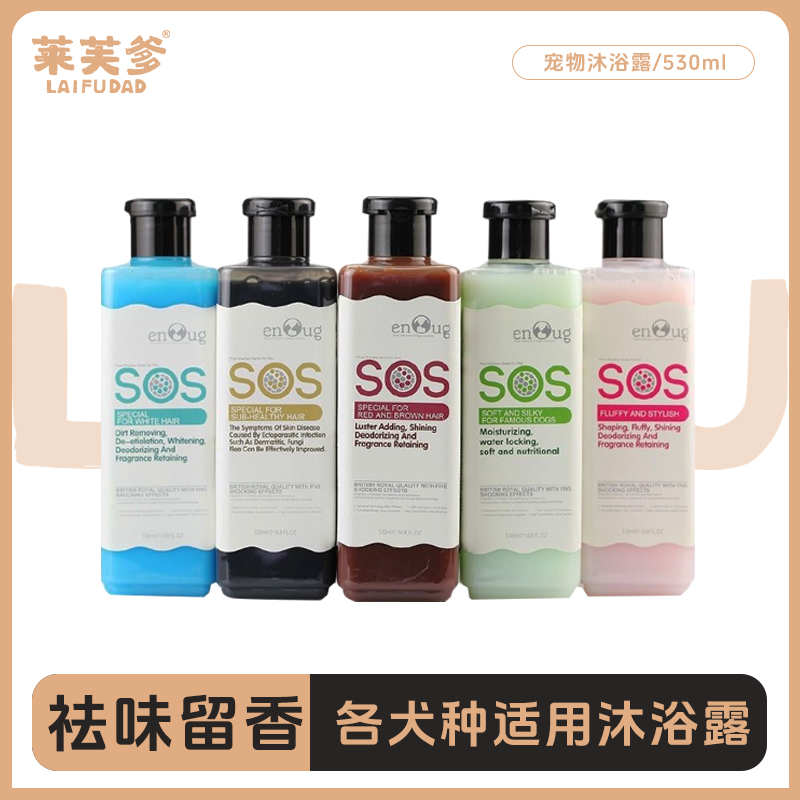 【狗狗猫猫沐浴露】养宠装备推荐SOS抑菌除臭持久留香专用宠物洗澡