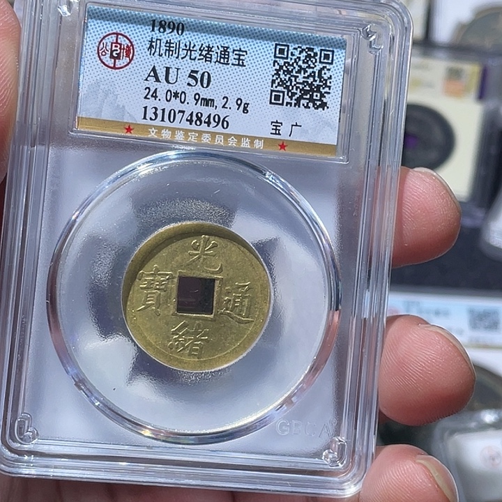 铜大宝精选，光绪机制币背乾隆福404038