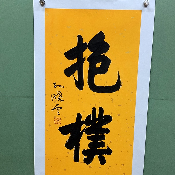 横款精品书法作品展