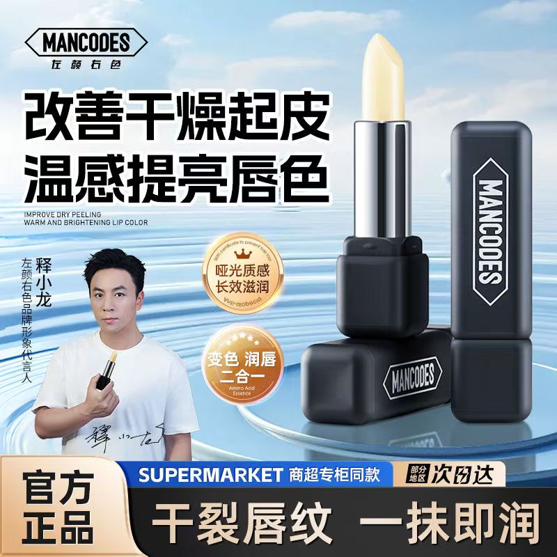 【第二支仅10元】左颜右色男士润唇膏秋冬滋润保湿防干裂唇部去死皮