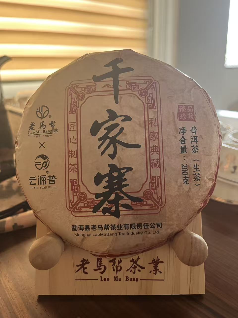 云源普（11.9日）千家寨普洱生茶200G/饼（带茶样）