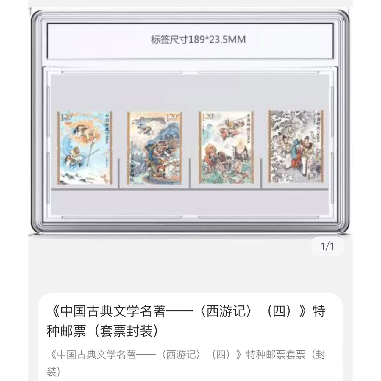 《中国古典文学名著——〈西游记〉（四）》特种邮票（套票封装）
