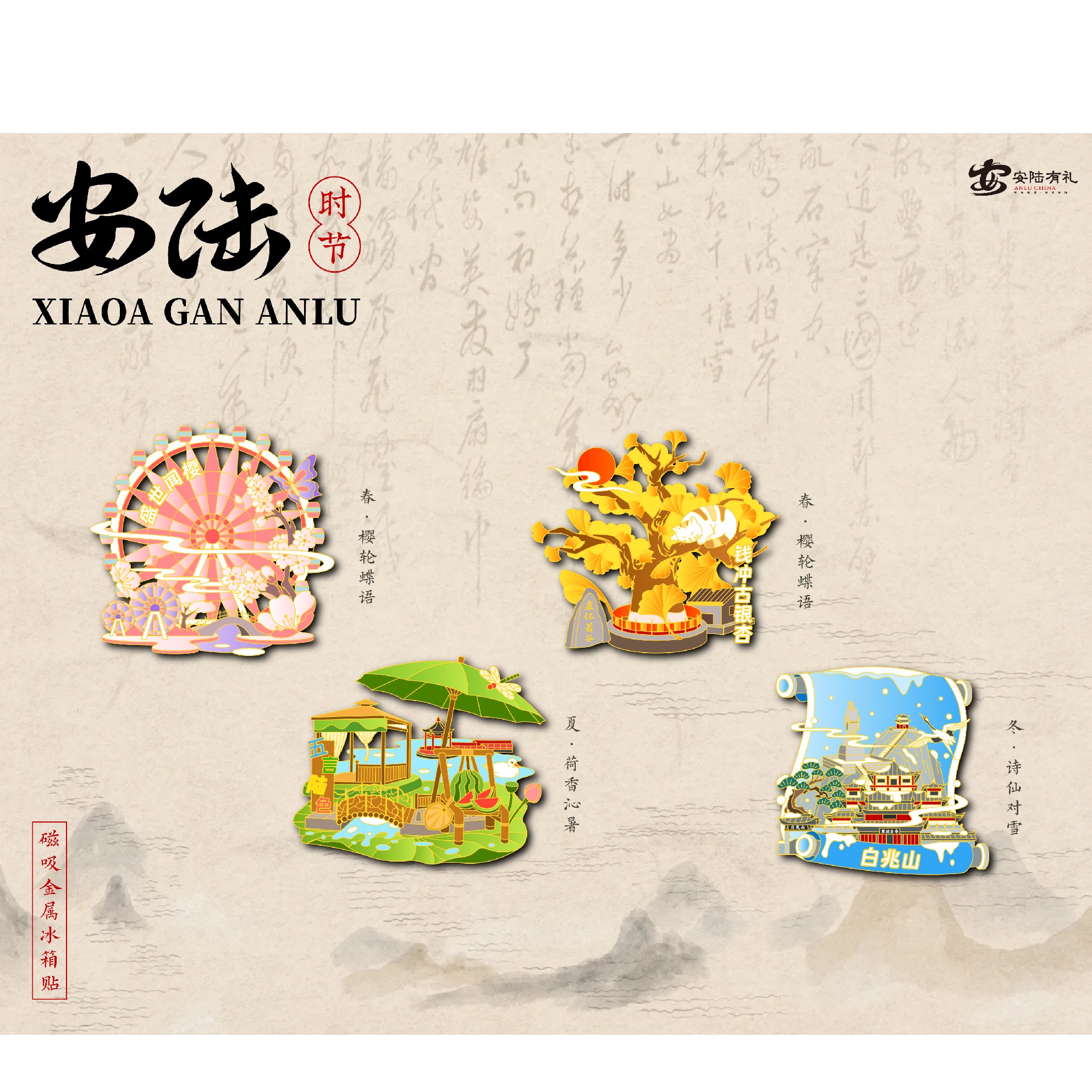 【安陆风华】安陆时节四季冰箱贴春夏秋冬