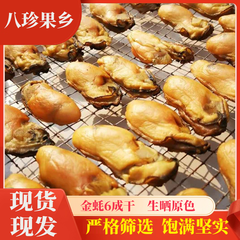 八珍果乡台山大金蚝天然生晒六成干无抽油新鲜晒精选正宗台山金蚝