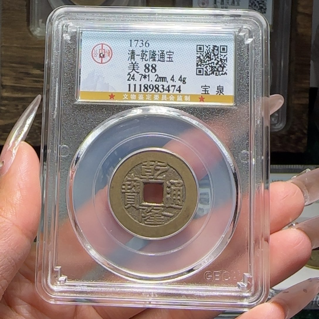 铜FY乾隆宝泉 88分 3474