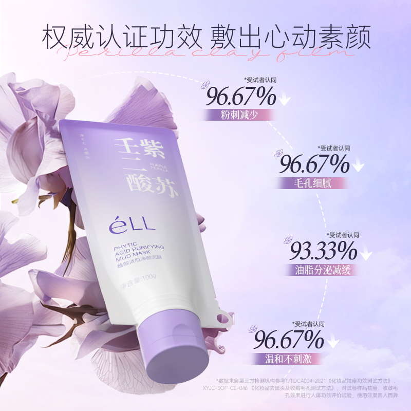 【专攻黑头 细腻毛孔】éLL紫苏壬二酸舒缓泥膜细腻毛孔去黑头