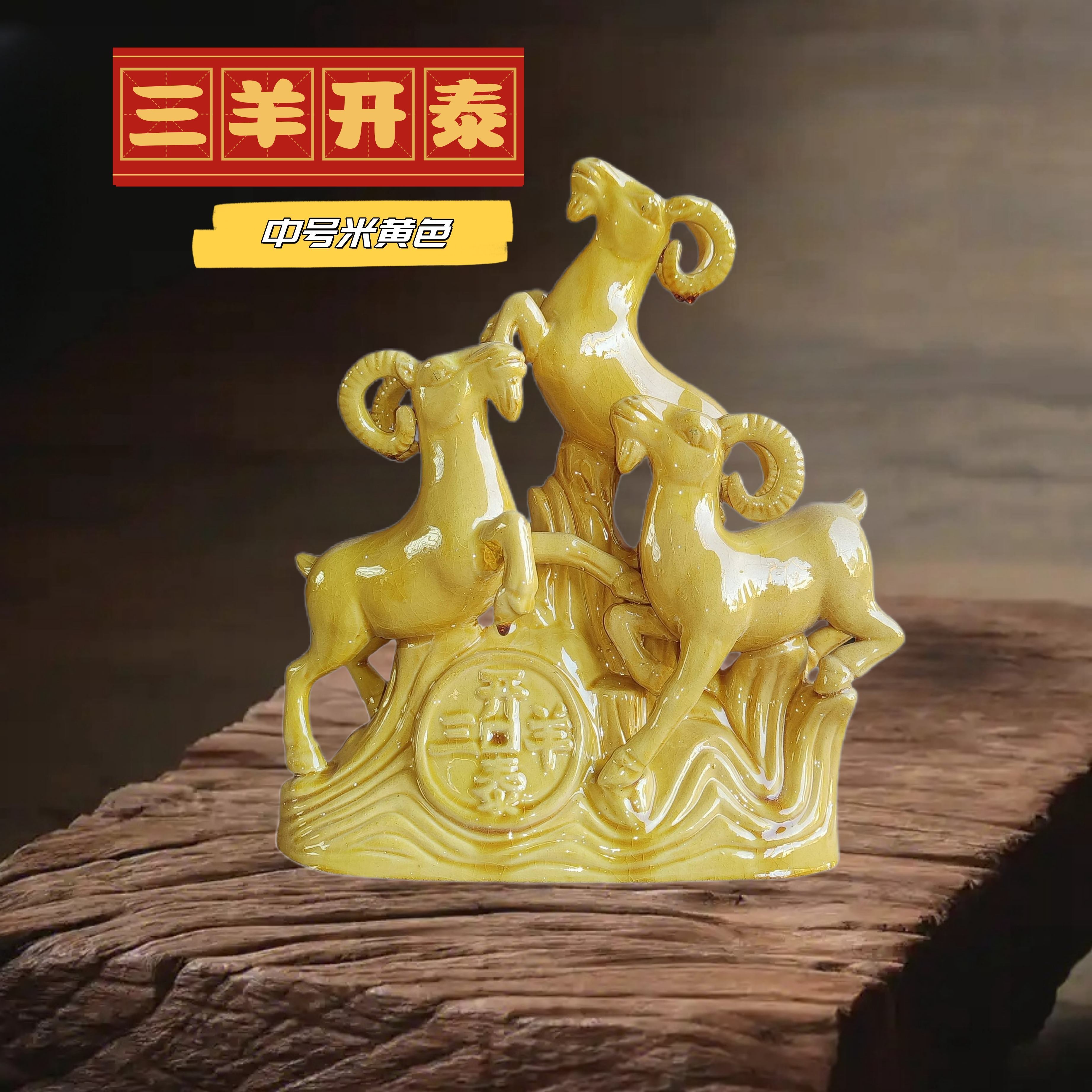 唐三彩中号黄三羊开泰铜钱陶瓷摆件客厅装饰书房办公博古桌面摆设