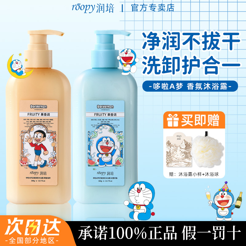 润培哆啦a梦沐浴露持久留香48小时乳液氨基酸清洁卸妆三合一女士
