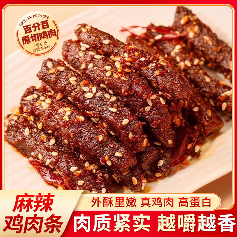 麻辣香辣鸡肉条干手撕即食80g大包健身解馋肉干孜然川味休闲零食