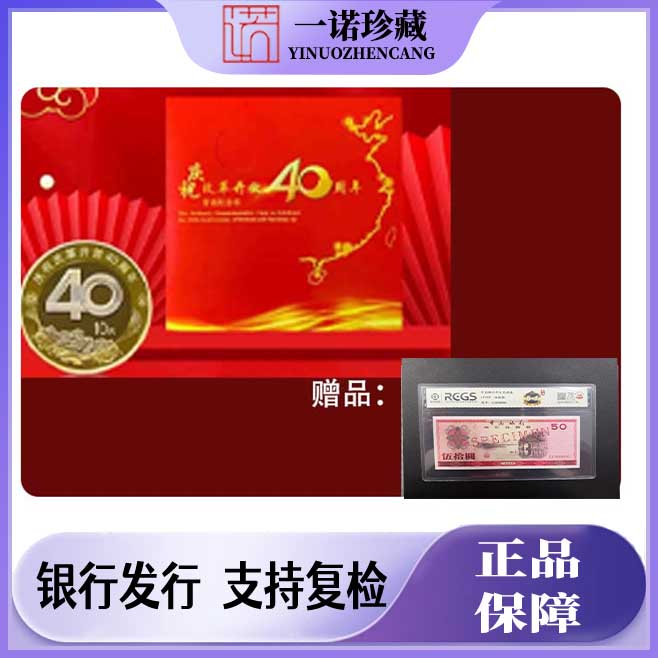 法定货币改革开放四十周年纪念币增外汇兑换券50元票样