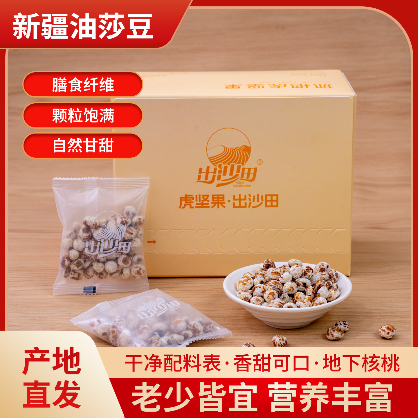 新疆去皮锁水出沙田虎坚果油莎豆30g*15无添加