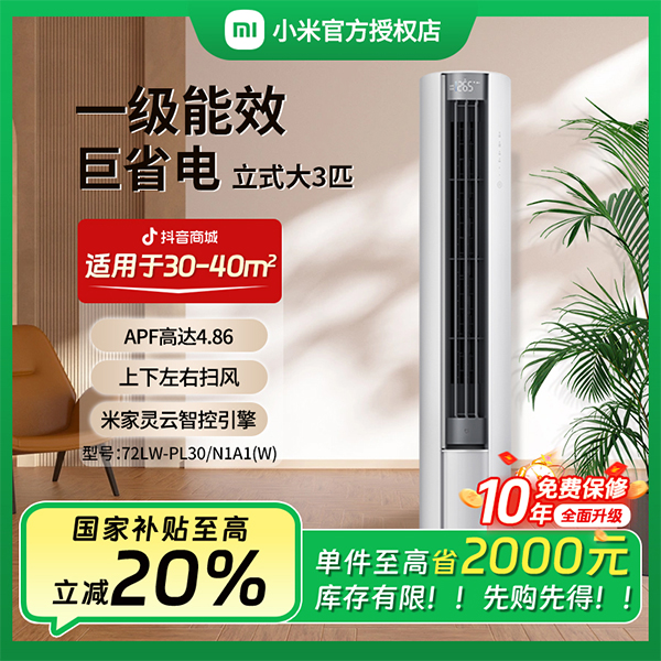 【全国补】小米空调26款巨省电一级能效3匹柜机72LW-PL30/N1A1(W)