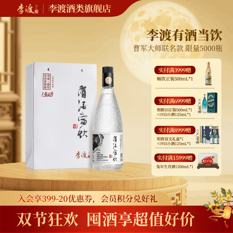 李渡高粱酒 有酒当饮【 书法家曹军大师联名】元窖香白酒52度750ml