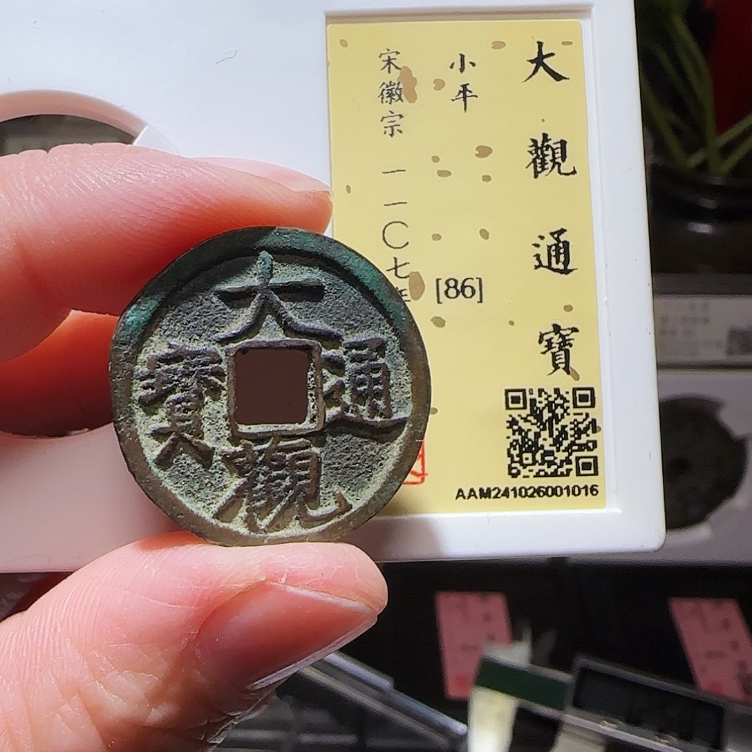 铜GY大观通宝闻德86分1016