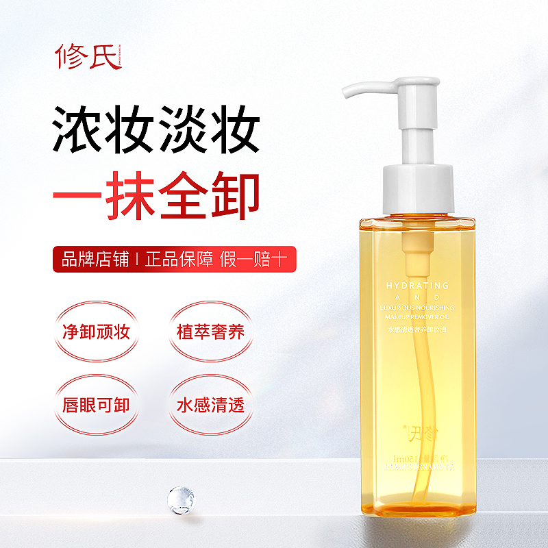修氏REPAIRSURNAME水感清透奢养卸妆油