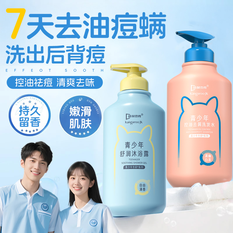 青少年洗发沐浴露控油去屑蓬松祛痘后背除螨持久留香72小时沐浴乳