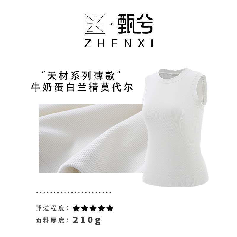 【ZHENXI甄兮】“天材版薄款背心“牛奶蛋白莫代尔修身遮副乳背心5520