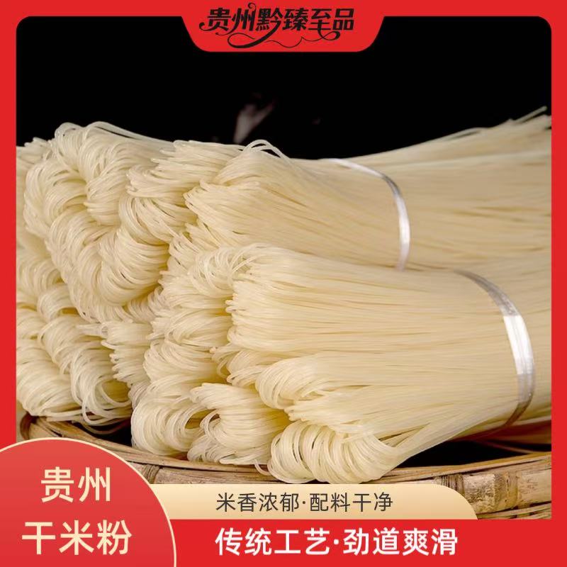 【贵州干米粉】干米粉贵州米粉纯大米干米粉劲道爽滑
