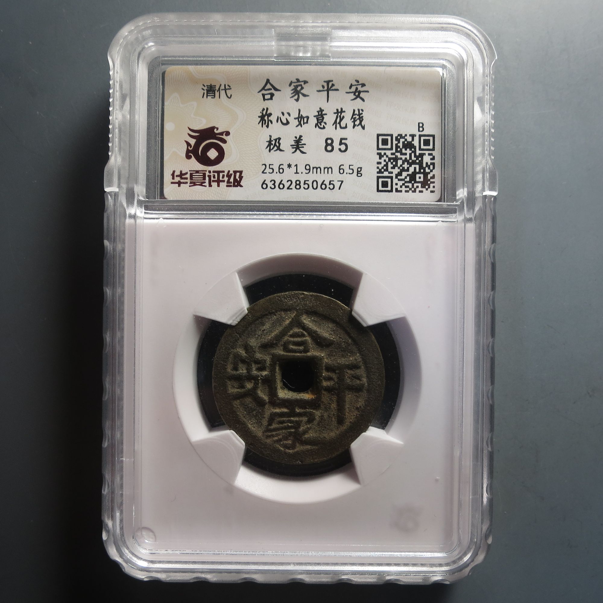 华夏评级极美85合家平安花钱0657