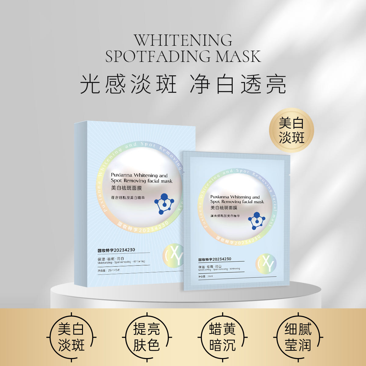 【美白面膜】普纤娜美白祛斑面膜