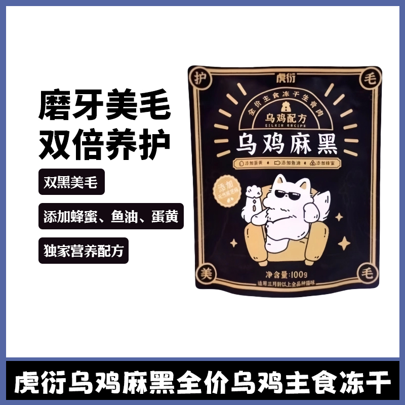 虎衍乌鸡麻黑全价乌鸡主食冻干黑芝麻配方