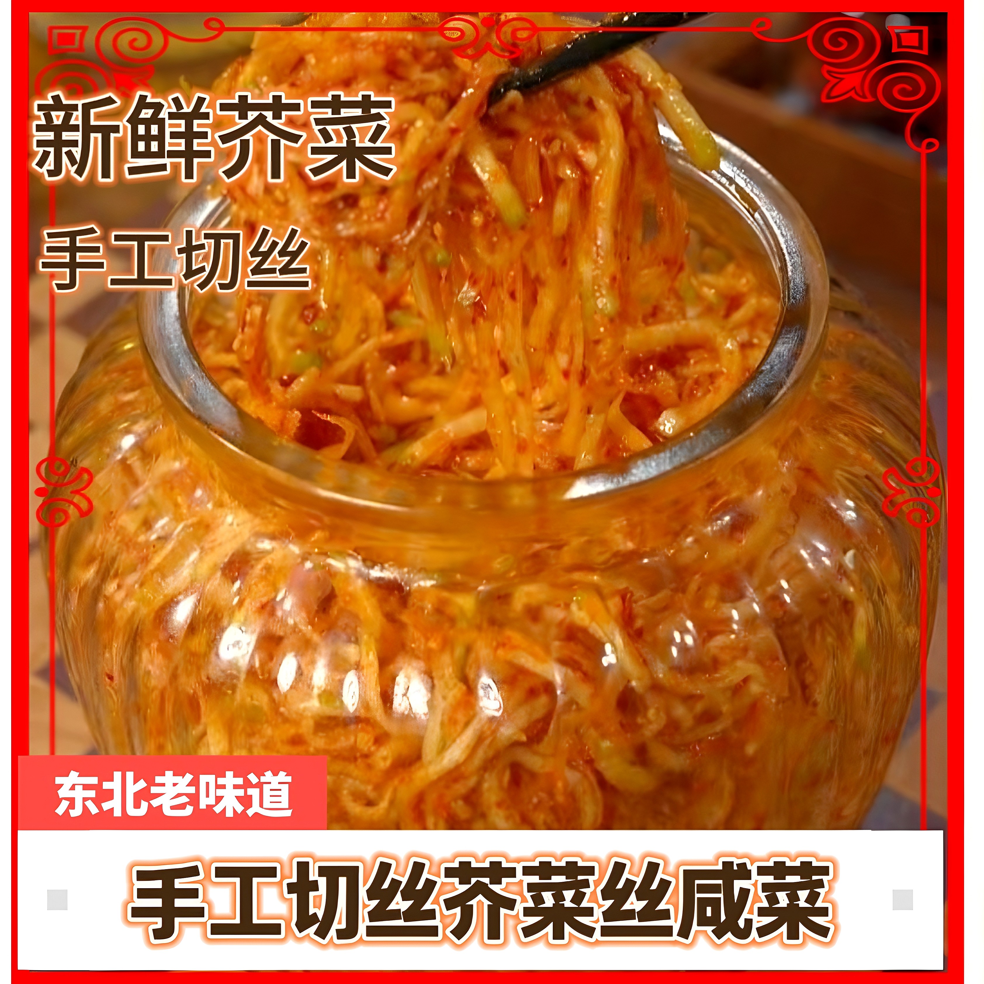东北手工切丝香辣养生芥菜丝