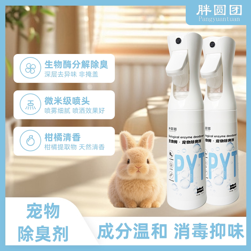 胖圆团生物酶宠物去味剂兔兔荷兰猪龙猫仓鼠适用
