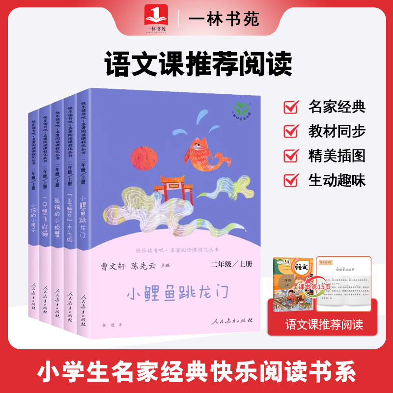 人教版快乐读书吧二年级上下册小鲤鱼跳龙门神笔马良 宏图文轩 