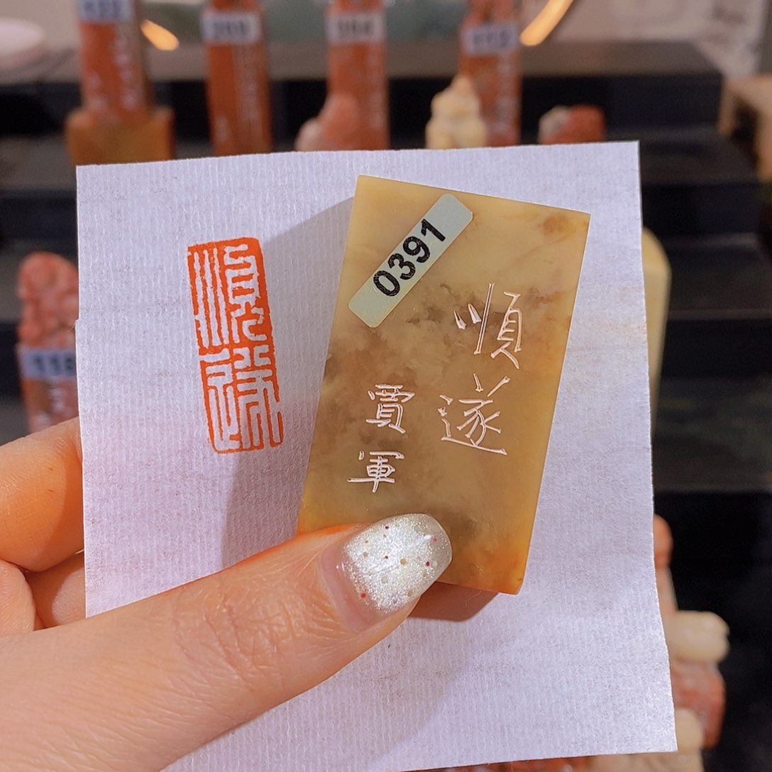 昌化石印石        0391