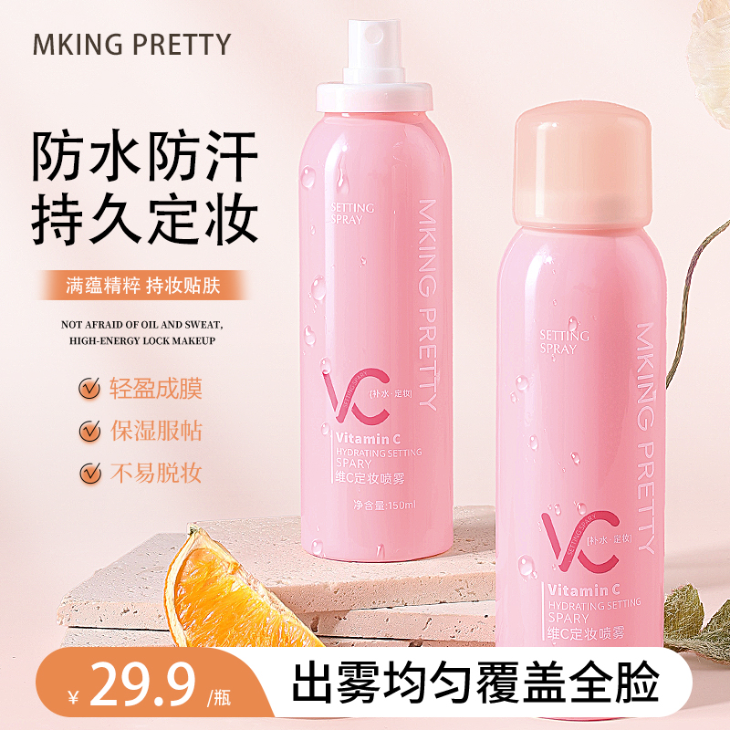 MKING PRETTY维C定妆喷雾防水防汗不易脱妆控油保湿便携清爽女*S