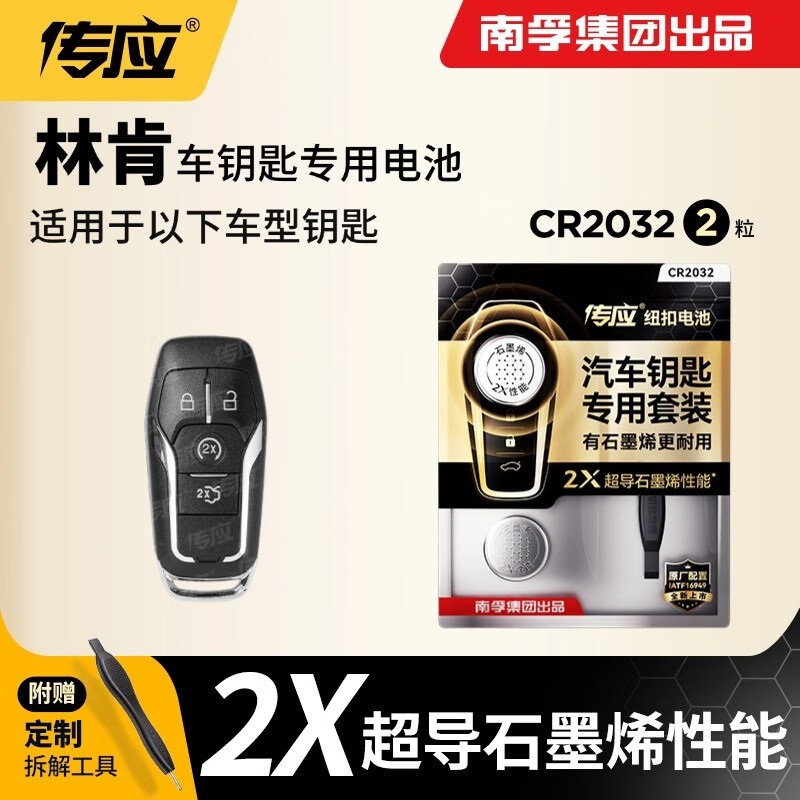 南孚传应林肯汽车遥控钥匙电池MKSMKZ城市冒险家飞行家MKC航海家