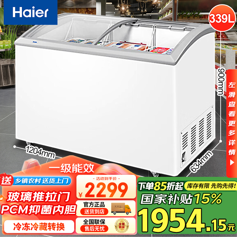 海尔冰柜219/339升速冻冷柜冷冻柜商用展示柜两用大容量单温
