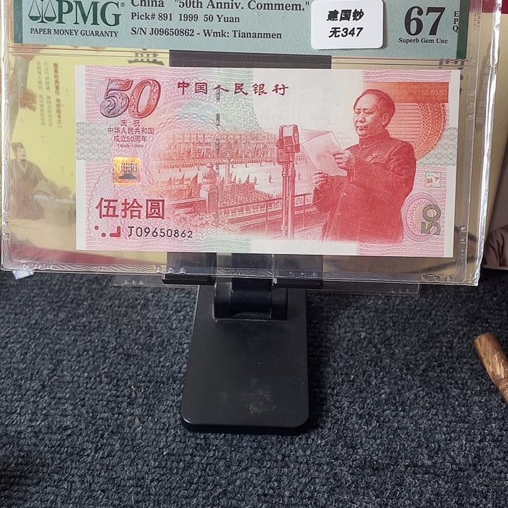 纸67分建国钞尾50862顺