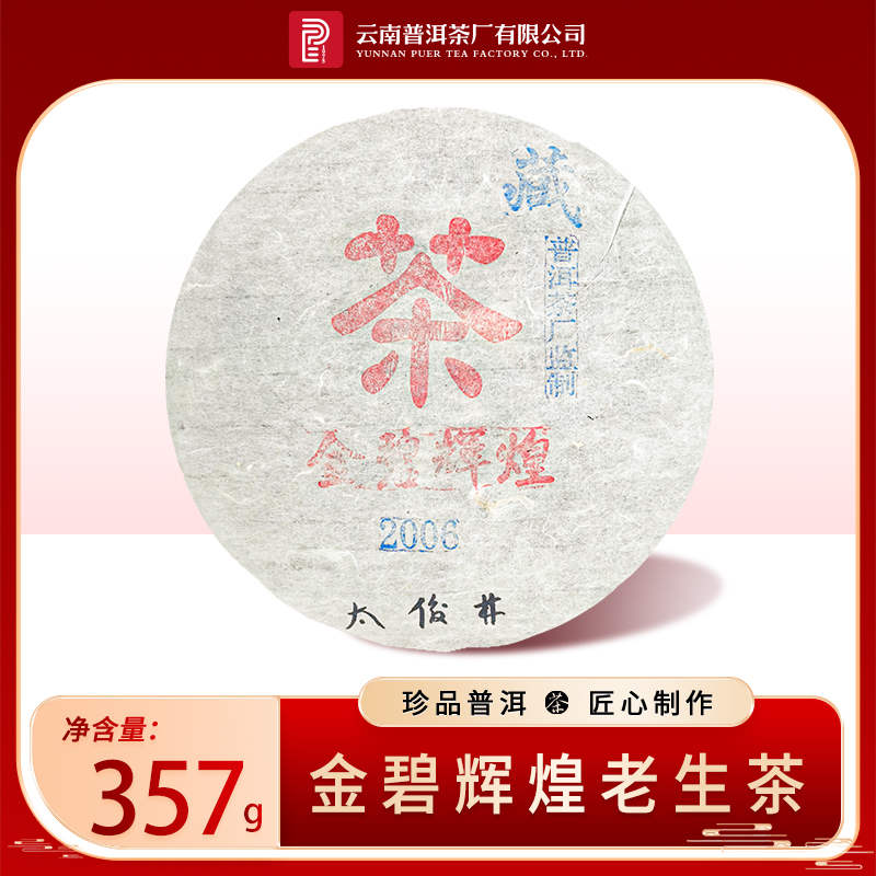 太和酵藏【太董私藏·金碧辉煌】原料十九年陈 酵藏生茶357g