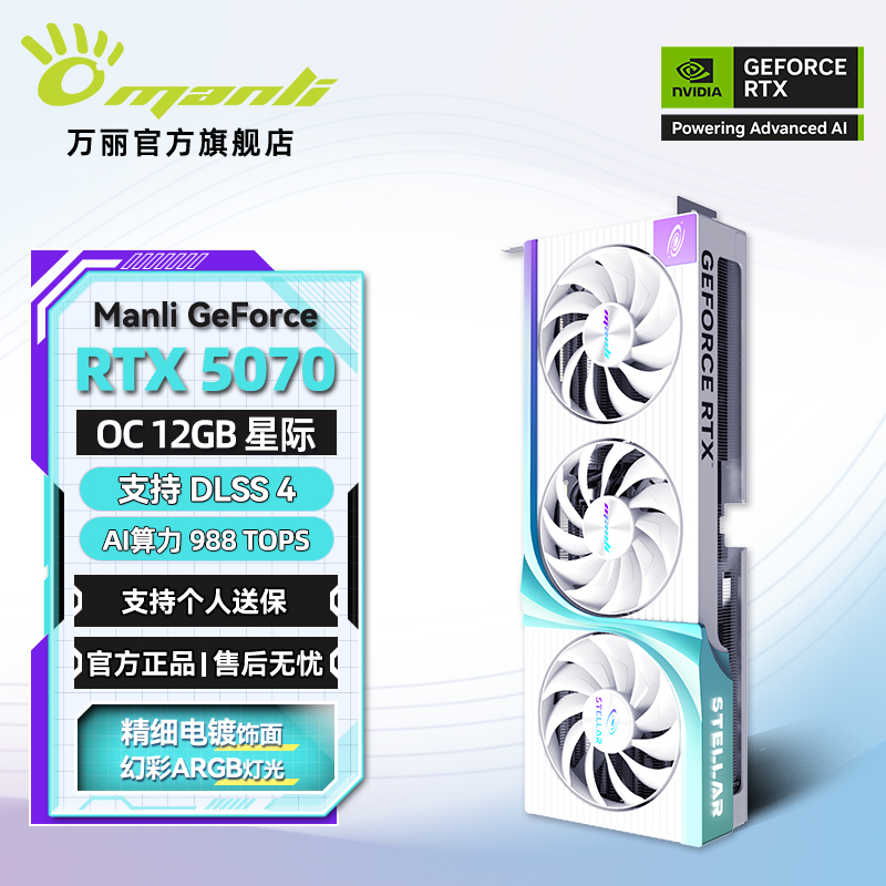 manli/万丽星际 GeForce RTX 5070 OC 12GB GDDR7 游戏独立显卡