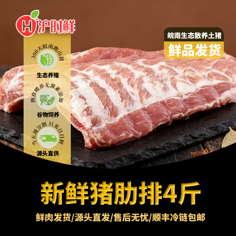 【日日鲜】皖南跑山土猪肉4斤猪肋排猪肉精排鲜品顺丰冷链发货
