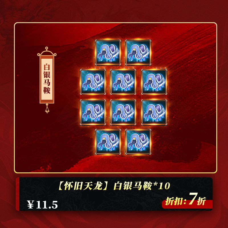 【怀旧天龙】白银马鞍*10