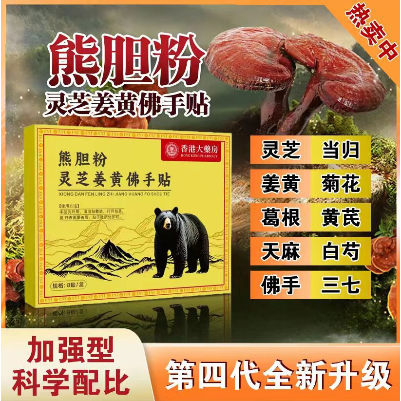 香港正品熊胆粉灵芝姜黄佛手贴艾草发热关节膝盖颈椎热敷肚脐贴