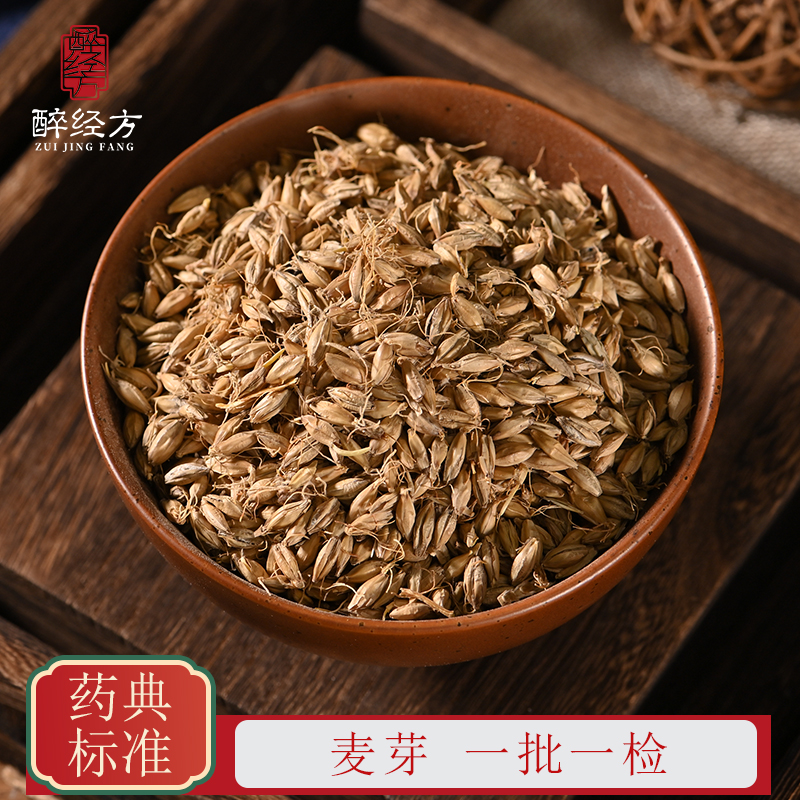 醉经方 生麦芽饮片 正品麦芽 一批一检