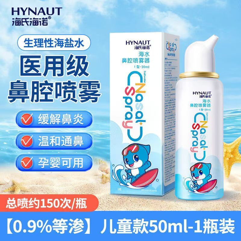 海氏海诺海水鼻腔喷雾器鼻腔鼻炎喷雾海盐水儿童成人鼻腔喷雾