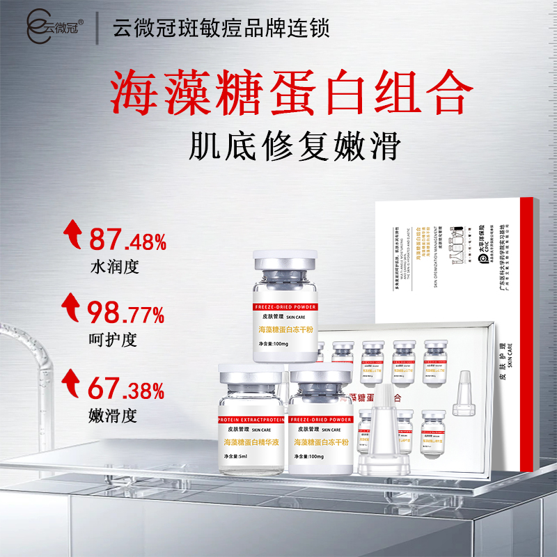 【云微冠】海藻糖蛋白冻干粉组合 护肤滋润细腻焕亮嫩滑护理套盒